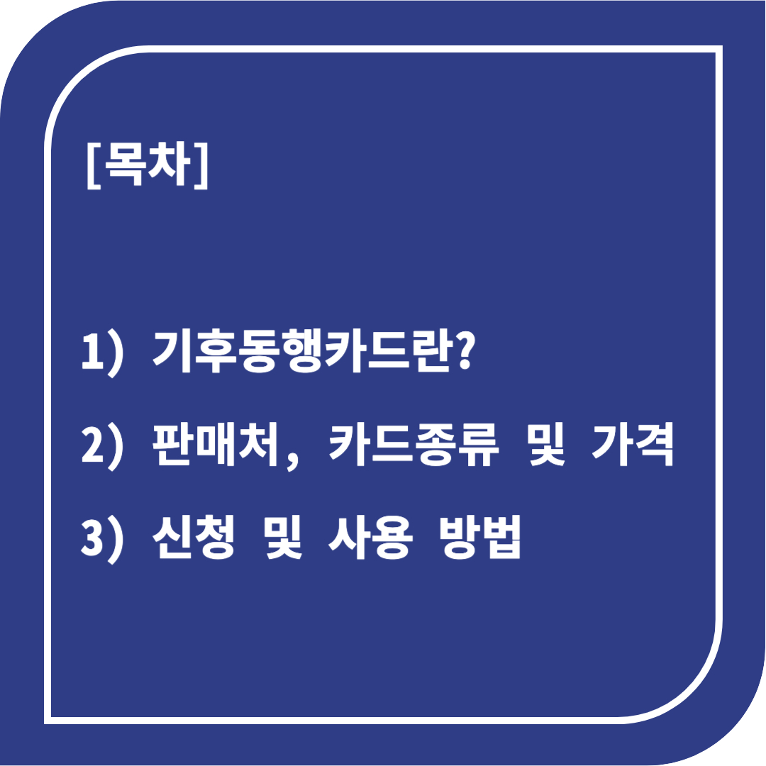 기후동행카드 목차