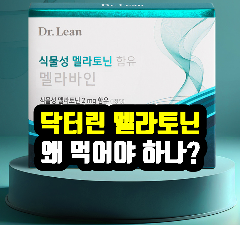 닥터린 멜라토닌 영양제 왜 먹어야 하나?