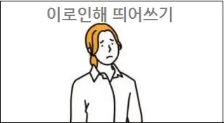 이로인해 띄어쓰기