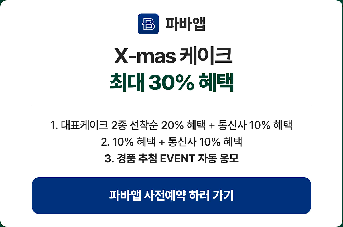 2024 파리바게트 크리스마스 케이크 예약 할인 정보