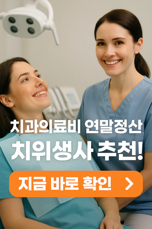 치과치료 의료비 연말정산