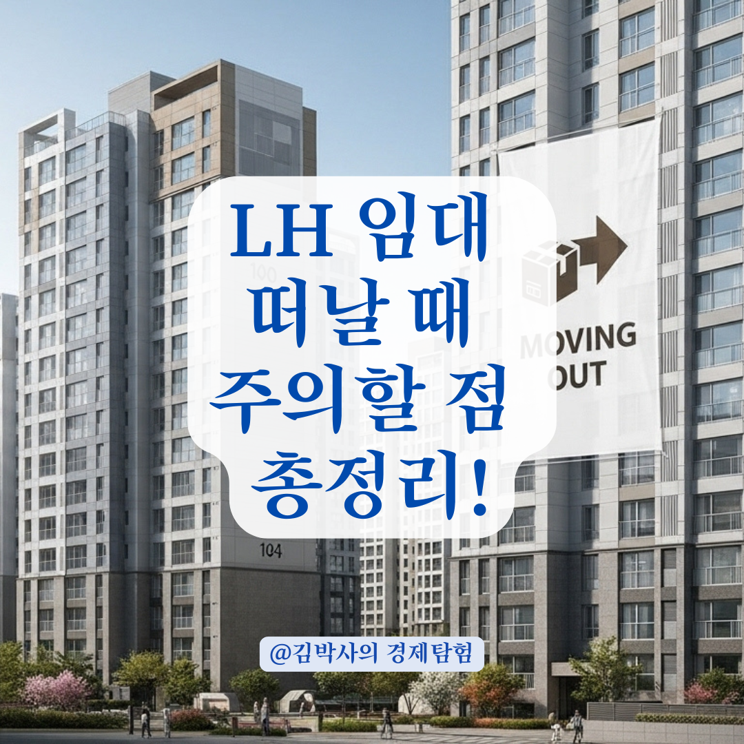 지금 살고 있는 LH 임대 떠나고 싶다면? 재신청 전에 체크할 것들.