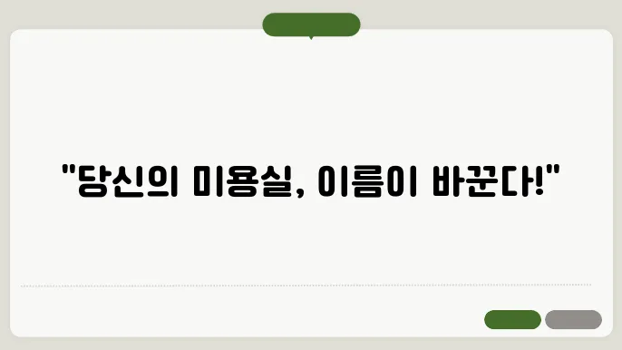 미용실 상호명, 작명 상호명 이름 짓기 추천 정보 총정리