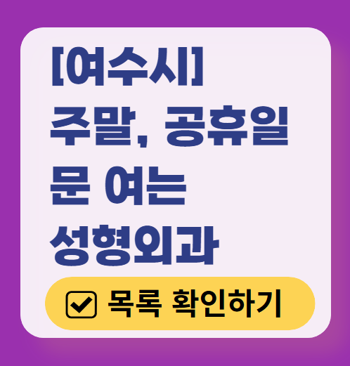 여수시 주말 문 여는 성형외과 병원 추천 리스트 ❘ 토요일, 일요일, 공휴일 진료 목록(쌍꺼풀, 눈재수술, 리프팅, 보톡스 잘하는 곳은?)