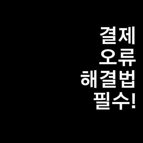 삼성페이 자주 발생하는 결제 오류별 ..