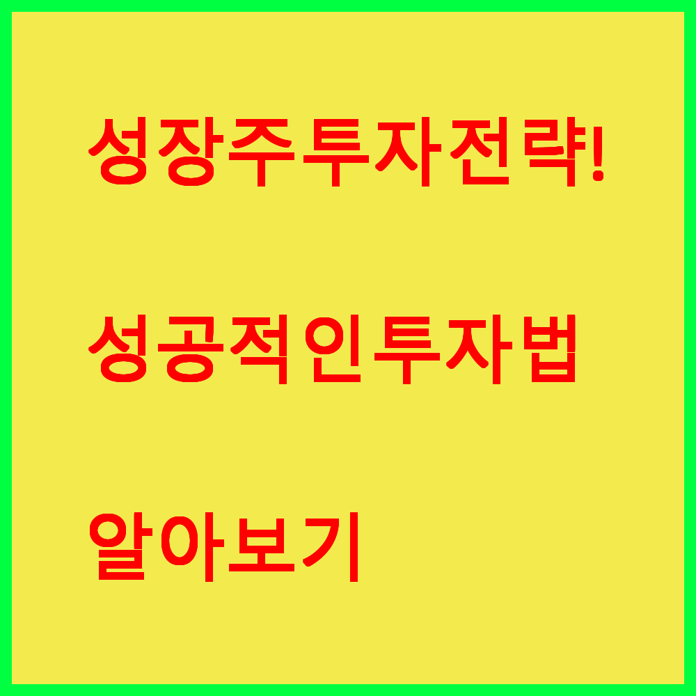성장주 투자 전략! 성공적인 투자법 알아보기
