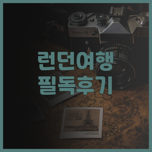 런던 여행객 필독! 벨몬드 캐도건 호..