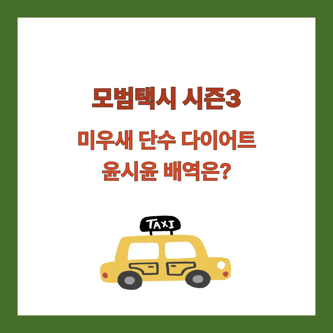 모범택시-시즌3