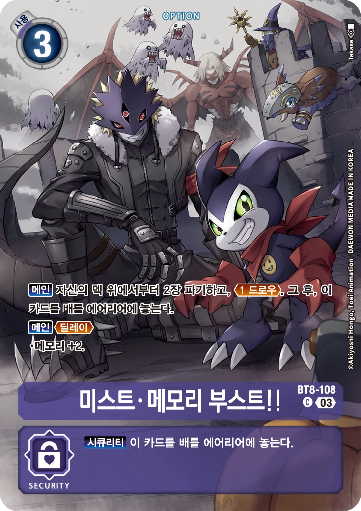 트래시를 쌓으며 후반 메모리를 비축할 수 있는 BT8-108 미스트 메모리 부스트