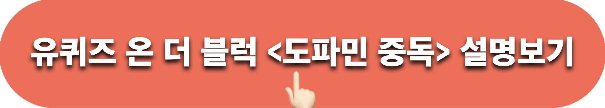 도파민중독_유퀴즈온더블럭_설명