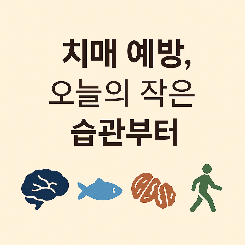 AI가 만들어준 치매 예방, 오늘의 작은 습관 부터