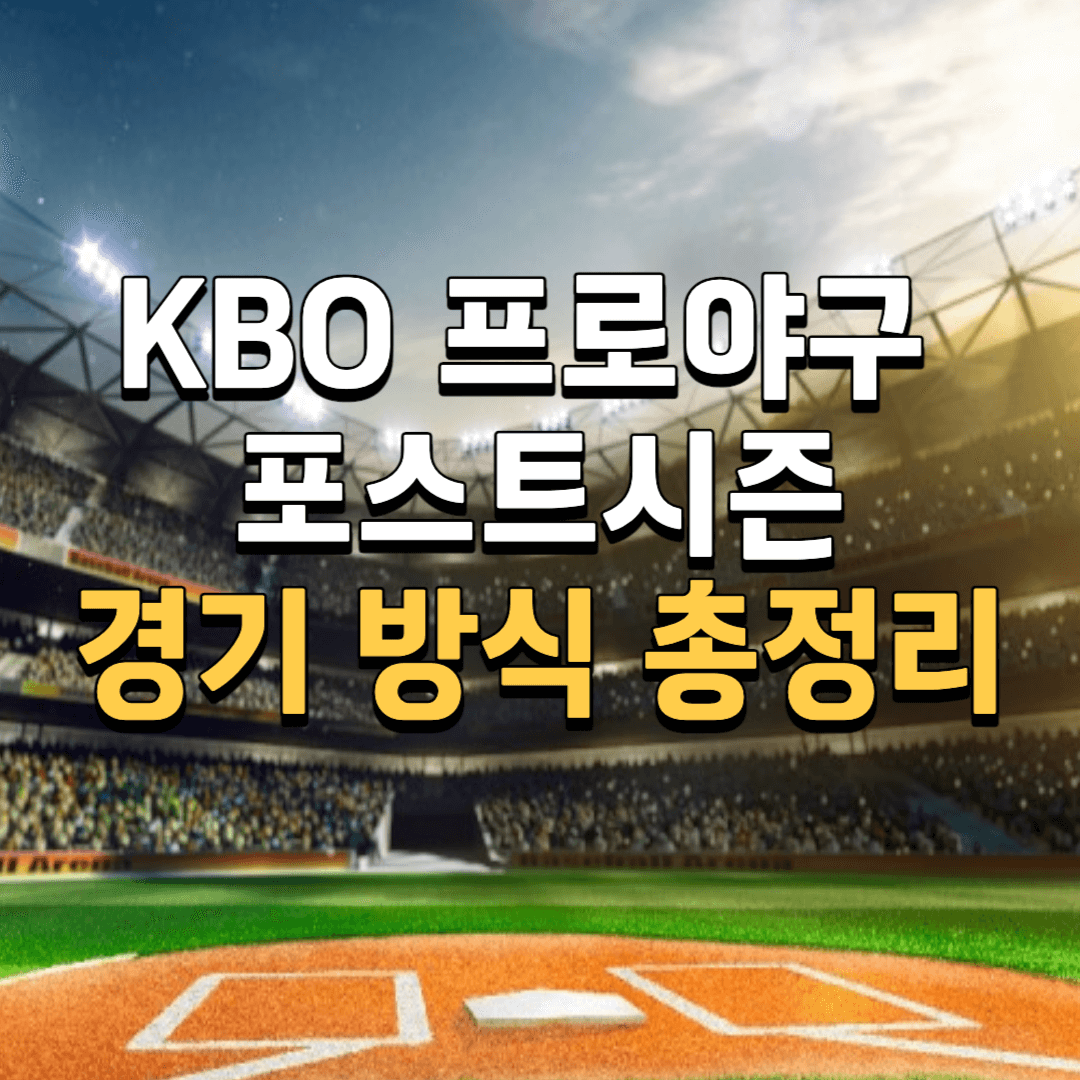 KBO프로야구포스트시즌경기방식
