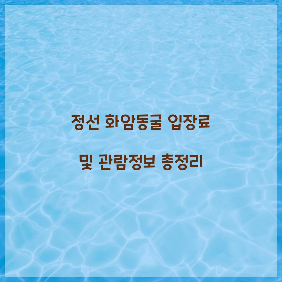 정선 화암동굴 입장료