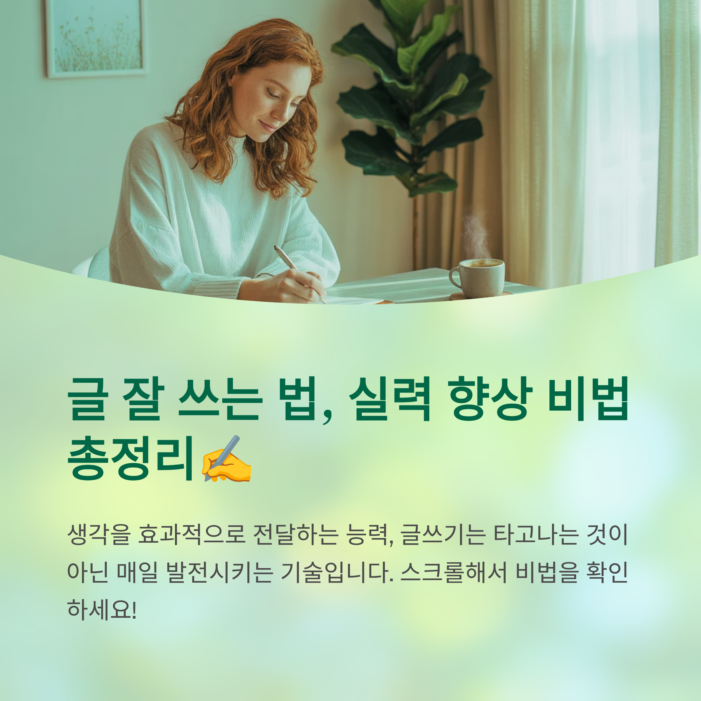 글 잘 쓰는 법, 실력 향상 비법 총정리