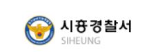 시흥경찰서 민원실