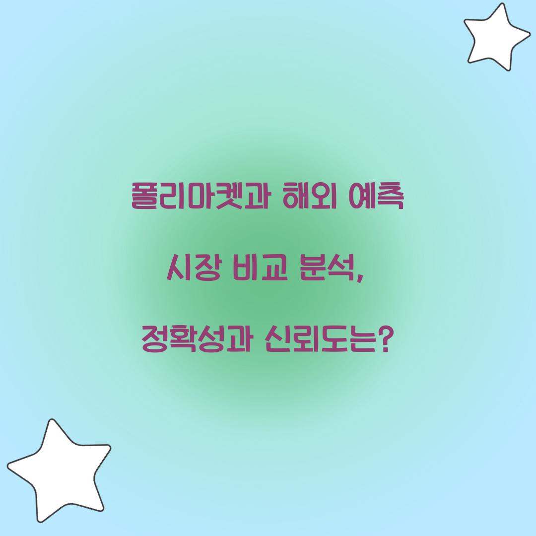 폴리마켓과 해외 예측 시장 비교 분석