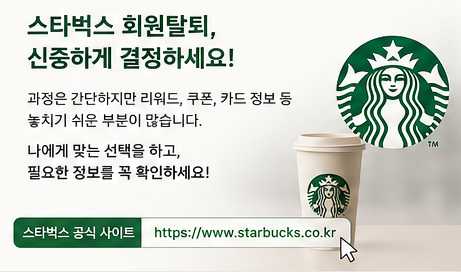 스타벅스 회원탈퇴