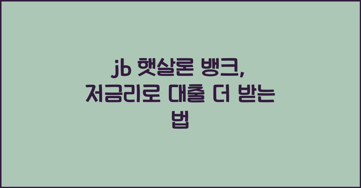 jb 햇살론 뱅크