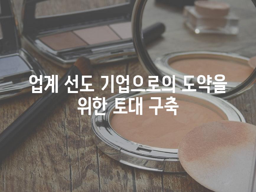 업계 선도 기업으로의 도약을 위한 토대 구축