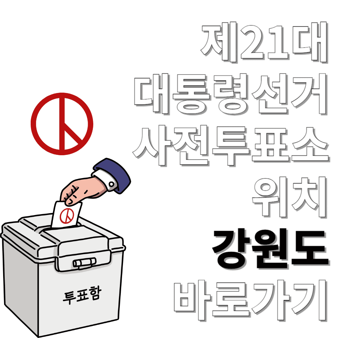제21대-대통령선거-사전투표소-위치-강원도-바로가기