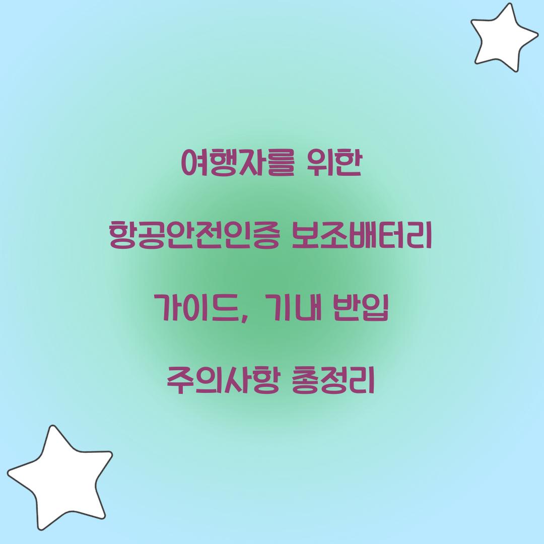 여행자를 위한 항공안전인증 보조배터리 가이드