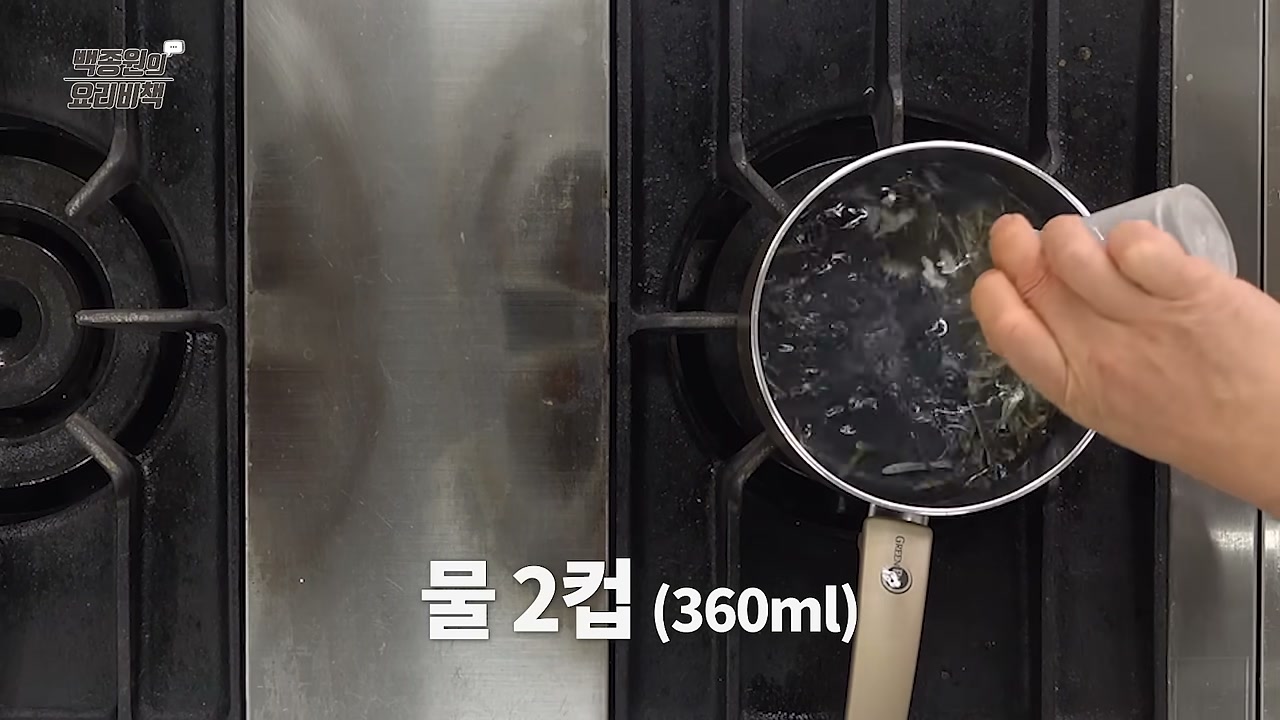 냄비에 물과 재료를 넣는 장면