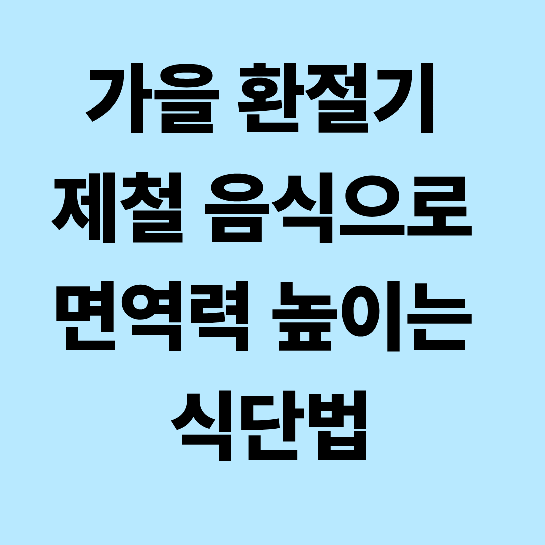 가을 환절기 제철 음식으로 면역력 높이는 식단법