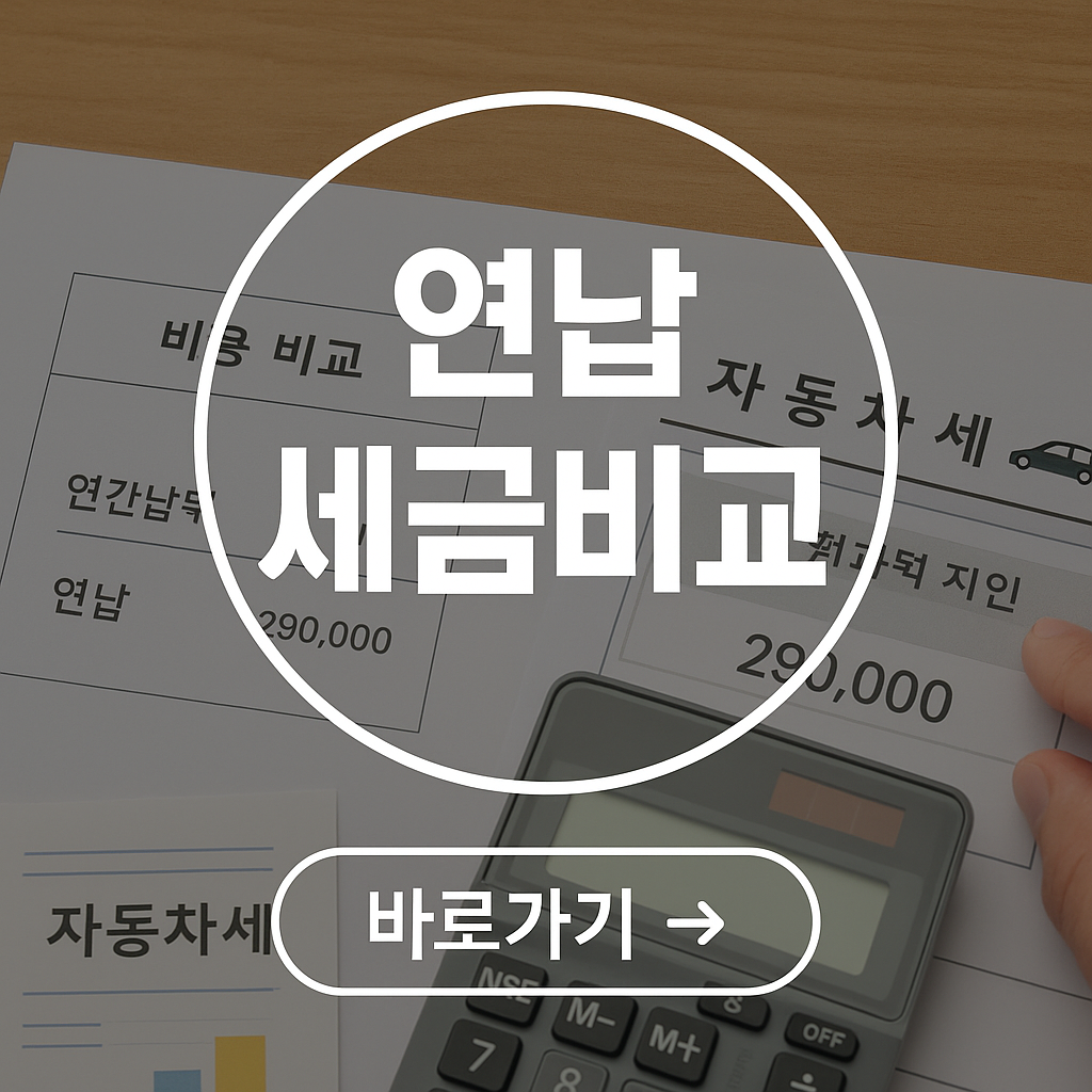 자동차세 할인 비교 계산하기