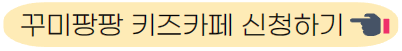 꾸미팡팡 키즈카페 신청하기