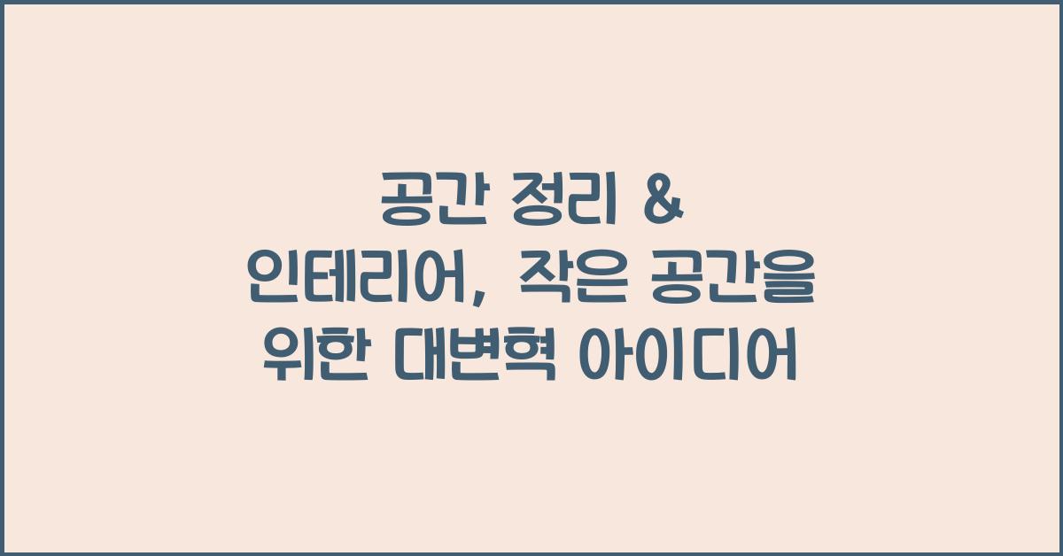 공간 정리 & 인테리어