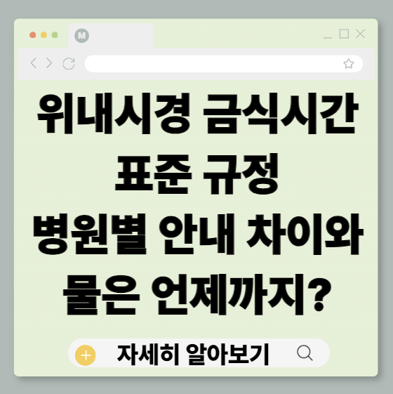 위내시경, 위내시경금식시간, 위내시경금식, 위내시경물언제까지, 위내시경물금식, 수면내시경금식시간, 수면내시경금식, 위내시경전날식사, 위내시경준비, 내시경금식시간, 내시경금식기준, 위내시경검사전, 건강검진위내시경, 병원별금식안내