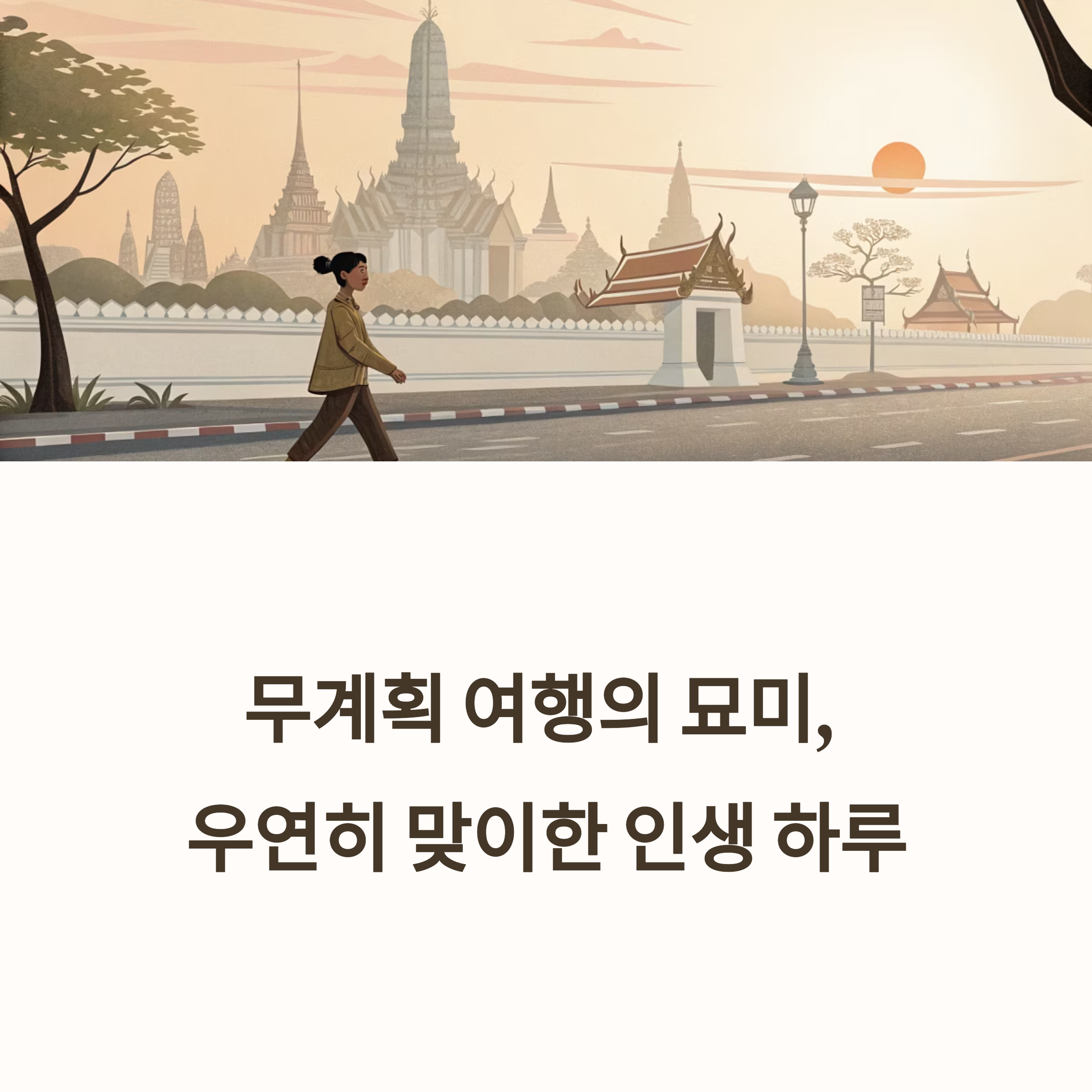 무계획 여행의 묘미