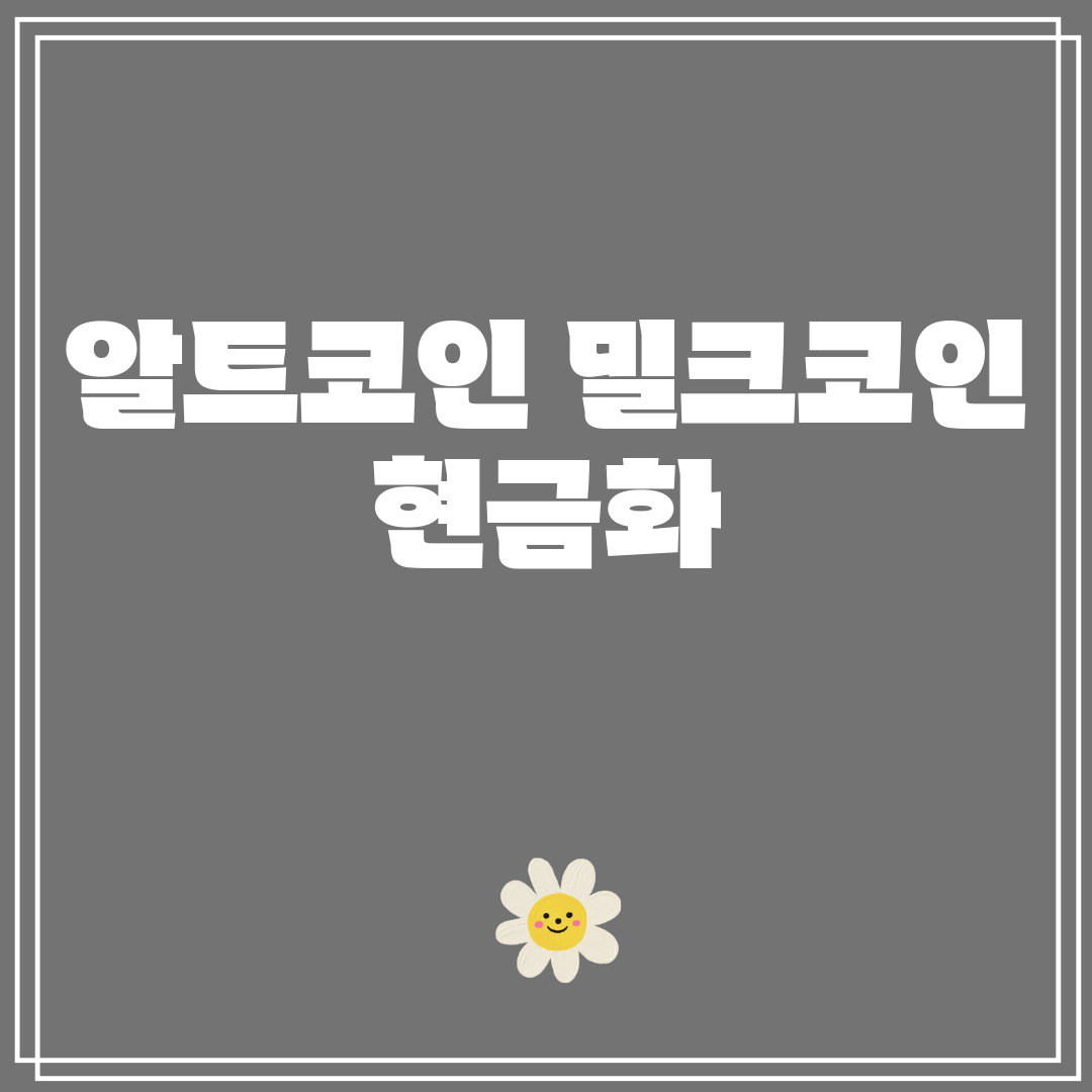 알트코인밀크코인현금화