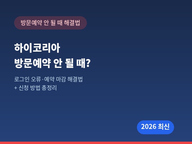 하이코리아 방문예약 방법&middot;안될 때 해결법 2026｜확인&middot;변경&middot;취소 총정리
