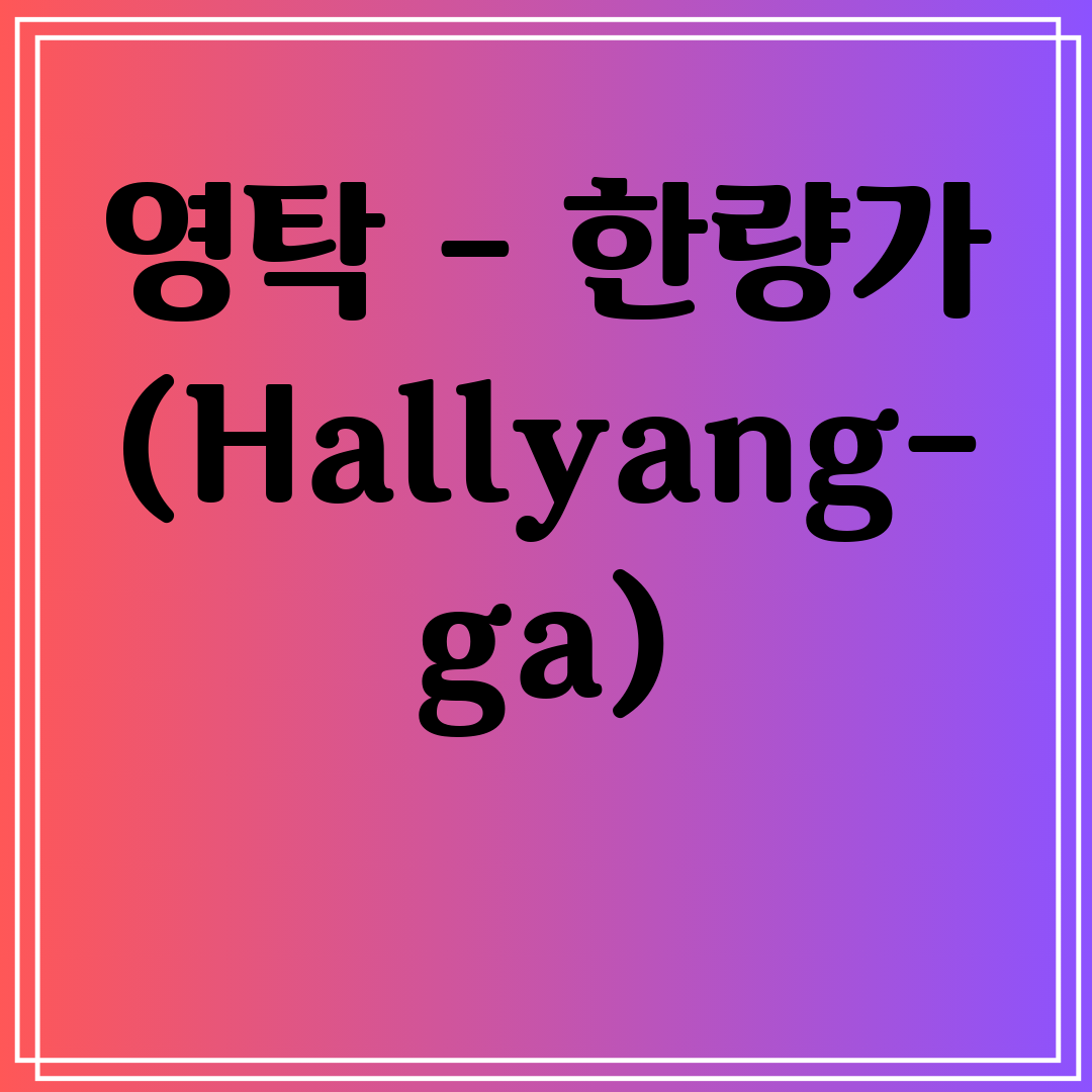 영탁 - 한량가 (Hallyang-ga)