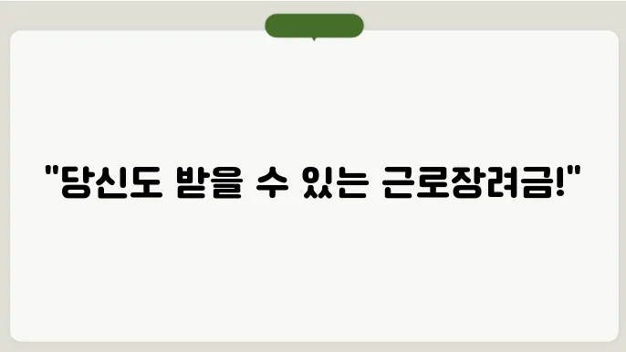 근로장려금 대상자확인 알아보기