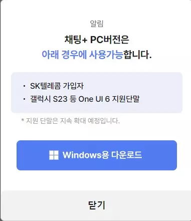 PC 에서 문자를 보낼수 있는 채팅+ 사용하는 방법 사진 2