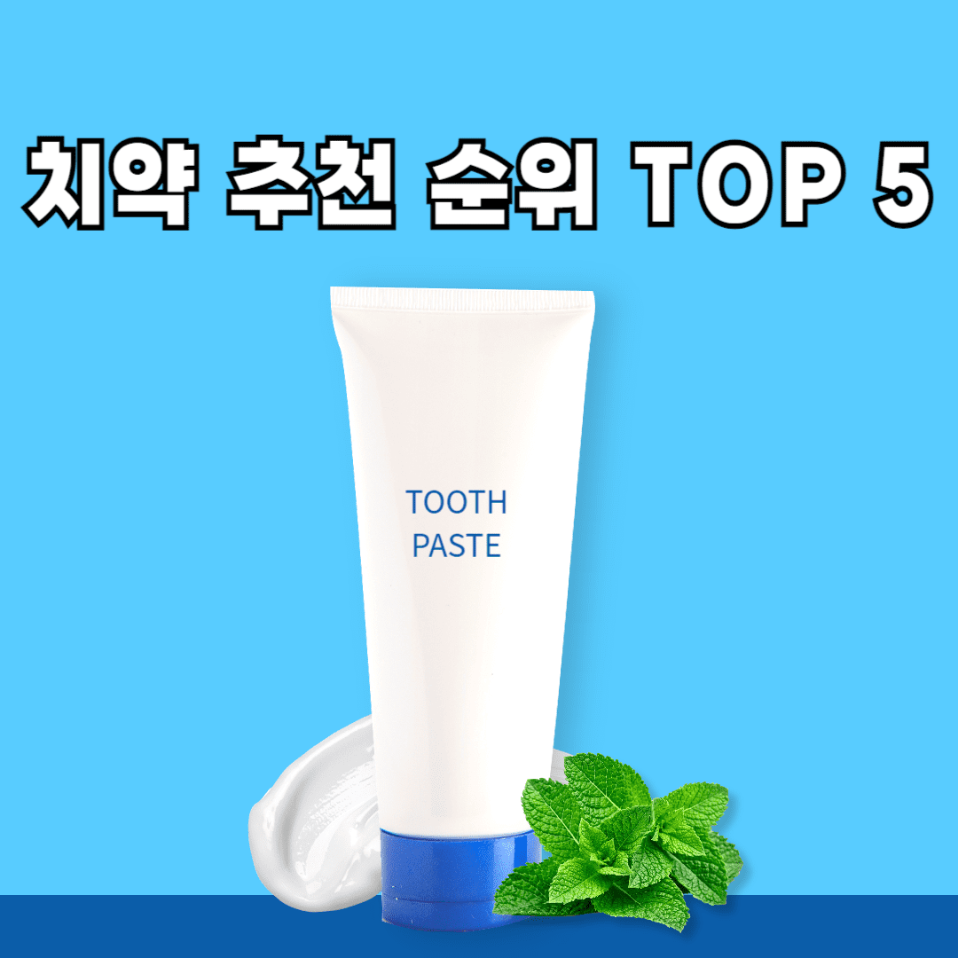 치약 추천 순위 TOP 5 공개 - 네이버, 쿠팡, 올리브영 소비자 선호도 분석