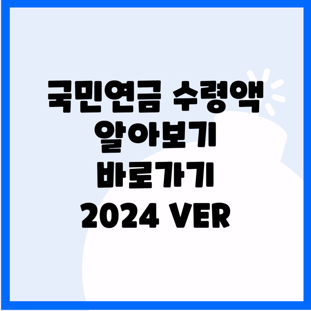 국민연금 수령액 알아보기 2024ver 블로그 썸내일 사진