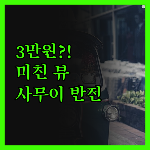 사무이 머메이드 리조트, 3만원에 이