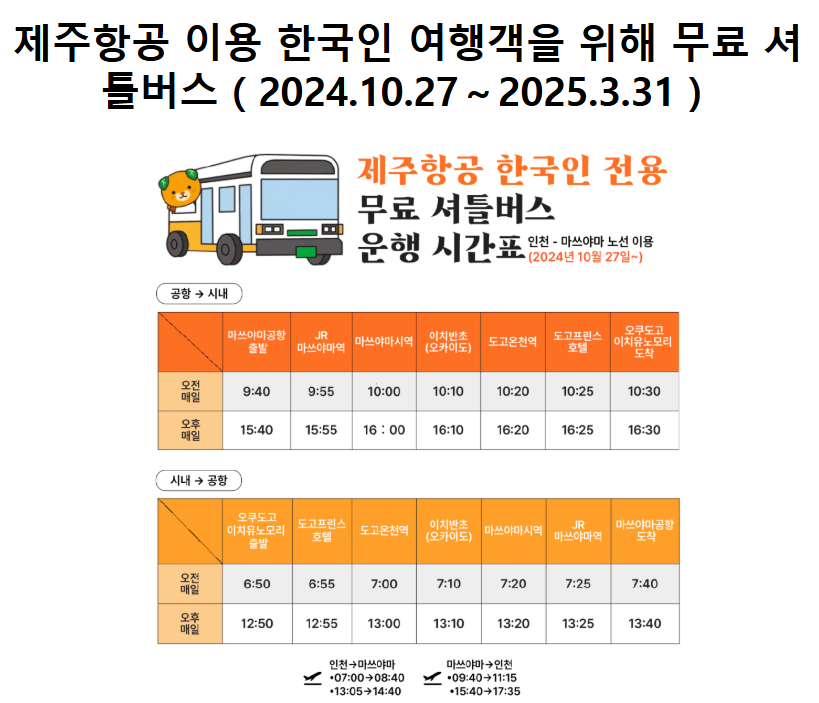 제주항공 이용 승객 무료 셔틀 버스 시간표
