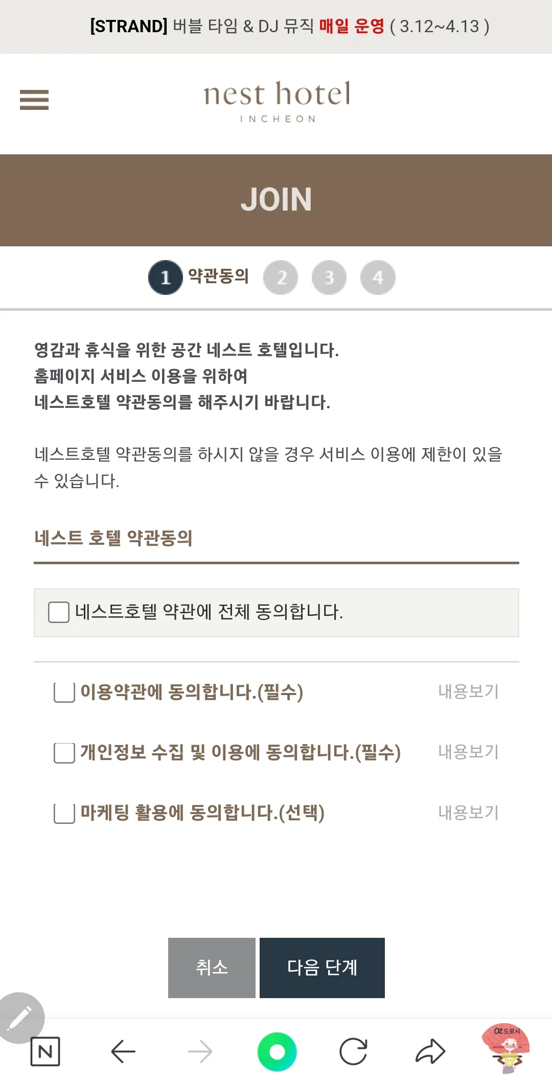 인천-중구-영종도-네스트호텔-회원가입-약관동의