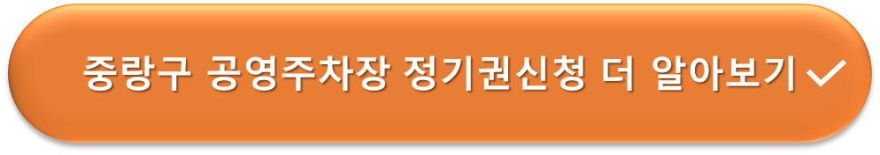 중랑구 공영주차장 정기권신청 안내