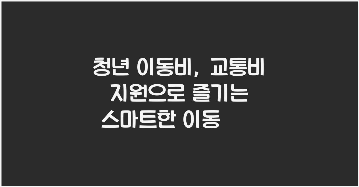청년 이동비, 교통비 지원