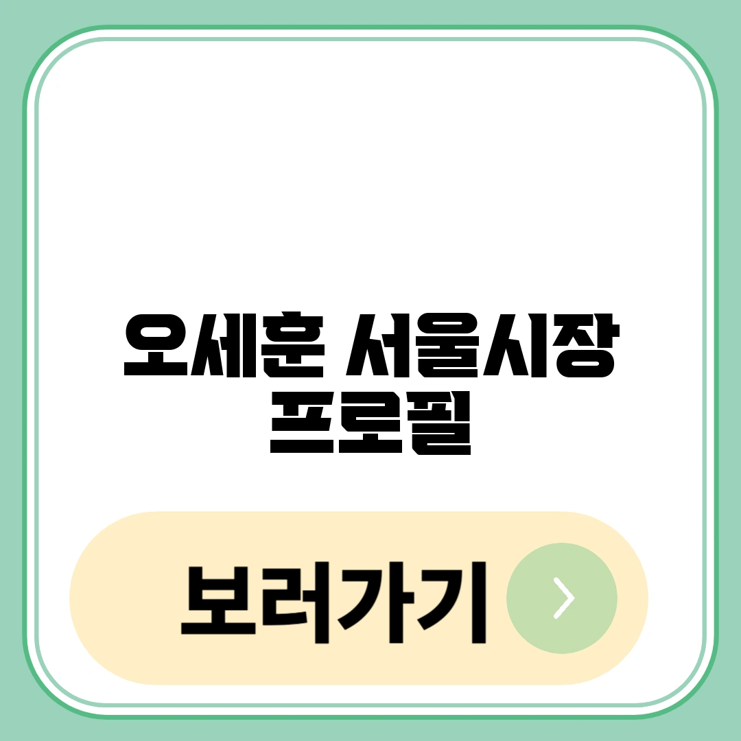 오세훈 서울시장 프로필