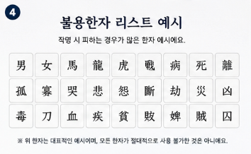 이름 불용한자 리스트 총정리|작명 전에 꼭 알아야 할 한자 기준2