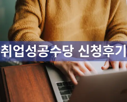 취업성공수당 신청후기