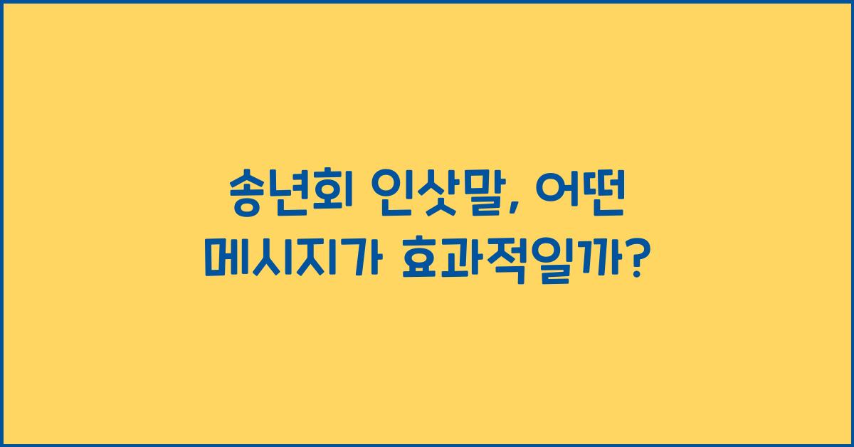 송년회 인삿말