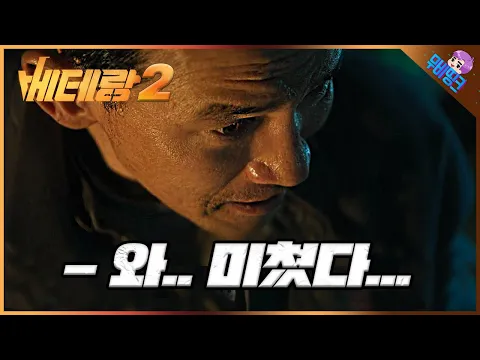 베테랑2 포스터