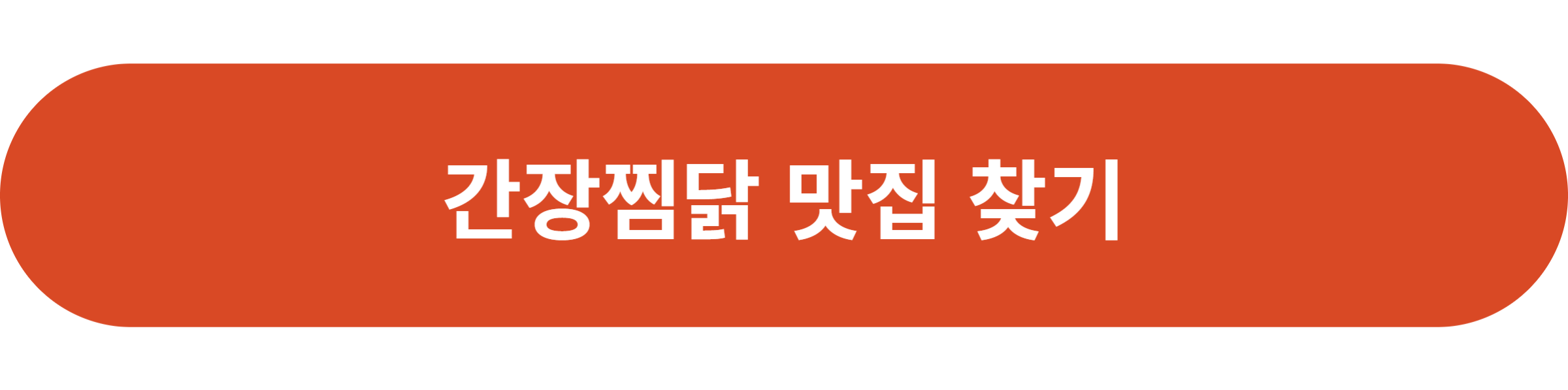 간장찜닭 맛집 찾기